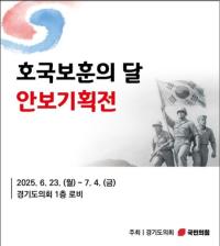 [NSP PHOTO]경기도의회 국민의힘, 호국보훈의 달 안보 기획전 진행