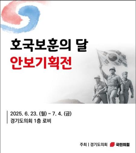 NSP통신-호국 보훈의달 안보기획전 이미지. (사진 = 경기도의회 국민의힘)