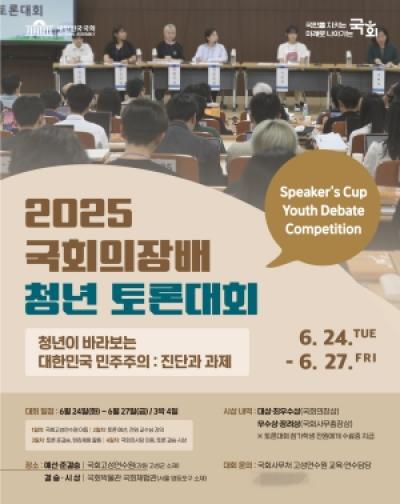 [NSP PHOTO]국회의정연수원 2025 국회의장배 청년 토론대회 개최