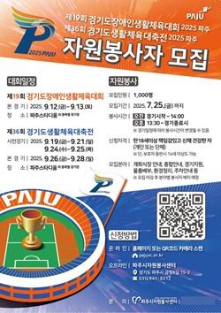 NSP통신-경기도생활체육대축전 자원봉사자 모집 포스터 (사진 = 파주시)