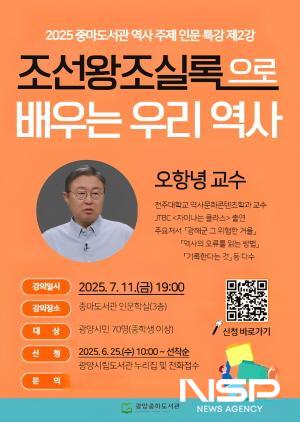 NSP통신-오항녕 교수 조선왕조실록으로 배우는 우리 역사 제2차 인문특강 홍보 포스터 (이미지 = 광양시청)