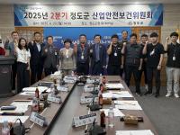 [NSP PHOTO]청도군, 2025년 2분기 산업안전보건위원회 개최
