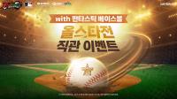 [NSP PHOTO]위메이드, 판타스틱 베이스볼 프로야구 올스타전 기념 특별 이벤트 실시