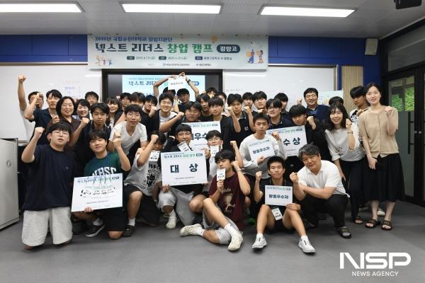 NSP통신-순천대 창업지원단, 고교생 대상 넥스트리더스 창업캠프 열어 (사진 = 순천대)