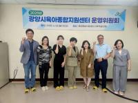 [NSP PHOTO]광양시육아종합지원센터, 2025년 운영위원회 개최
