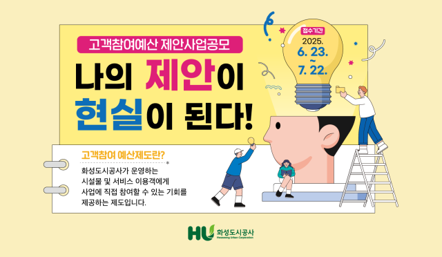 NSP통신-고객참여예산 제안사업 공모문. (이미지 = 화성도시공사)