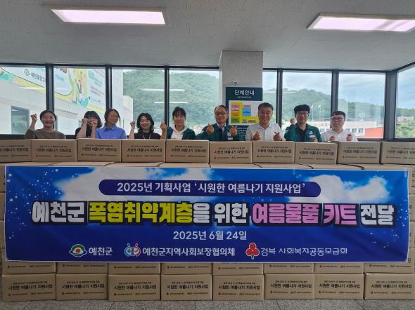 NSP통신-예천군지역사회보장협의체는 24일 예천군청 전정에서 2025년 기획사업 - 시원한 여름나기 지원사업의 일환으로 여름물품키트 전달식을 진행했다. (사진 = 예천군)