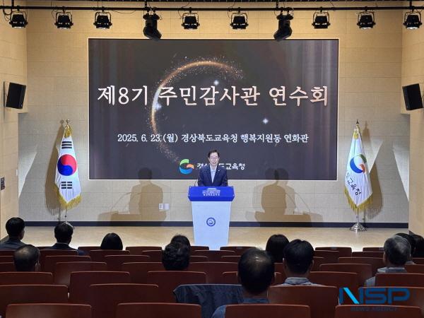 NSP통신-경상북도교육청은 지난 23일 본청 행복지원동 연화관에서 8기 주민감사관 30여 명이 참석한 가운데 2025년 주민감사관 연수회를 개최했다. (사진 = 경상북도교육청)