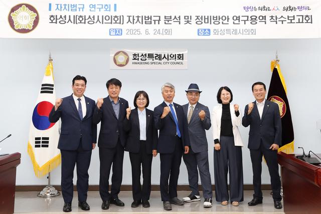 NSP통신-24일 자치법규 연구회 연구용역 착수보고회 참석 의원 및 관계자들이 기념촬영을 하고 있다. (사진 = 화성시의회)