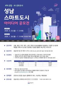 [NSP PHOTO]성남시, 스마트도시 아이디어 공모전 개최