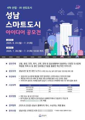 NSP통신-성남시 스마트도시 아이디어 공모전 포스터. (이미지 = 성남시)