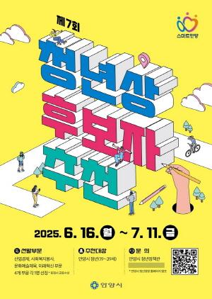 NSP통신-제7회 안양시 청년상 모집 포스터. (이미지 = 안양시)