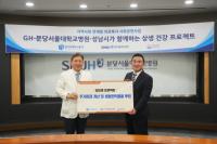 [NSP PHOTO]GH·분당서울대병원, 의료취약계층 주거환경 본격 추진