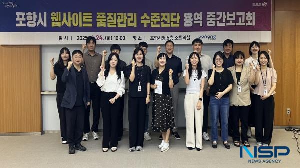 NSP통신-포항시는 24일 웹사이트 품질관리 수준 진단 용역 중간 보고회를 열고 사용자 중심의 쉽고 편리한 디지털 전자정부 서비스 구현을 위한 웹사이트 전반의 품질 점검 결과를 공유했다. (사진 = 포항시)
