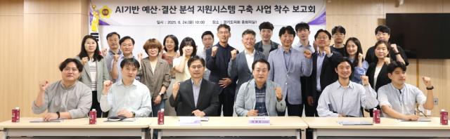 NSP통신-경기도의회 직원들이 AI기반 예산결산 분석 지원시스템 구축사업 착수보고회 후 기념촬영 하는 모습. (사진 = 경기도의회)