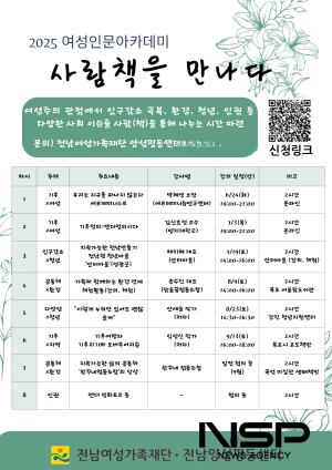 NSP통신-여성인문아카데미 사람책을 만나다 포스터 (이미지 = 전남여성가족재단 양성평등센터)
