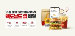 NSP통신-공식 앱에 배달 주문 포함 (이미지 = 한국맥도날드 제공)