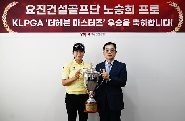 NSP통신-요진건설산업 송선호 대표(오른쪽)가 요진건설골프단 노승희 프로(왼쪽)와 우승 축하 기념식에서 기념사진을 촬영하고 있다 (사진 = 요진건설)