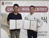 [NSP PHOTO]김포대-하이파크디스트리뷰션, K-콘텐츠 크리에이터 양성 업무협약 체결