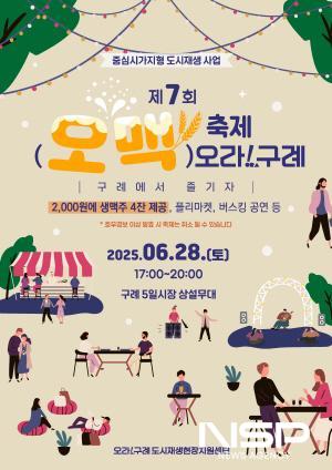NSP통신-2025 구례 5일시장 제7회 오맥축제 개최 포스터 (이미지 = 구례군청)