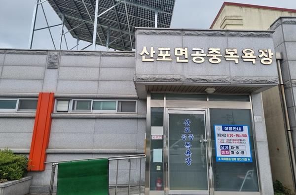 NSP통신-나주시 산포면 공중목욕장. (사진 = 나주시)