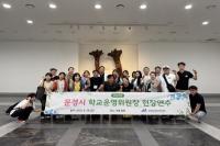 [NSP PHOTO]문경교육지원청, 2025년 학교운영위원장 현장연수 실시