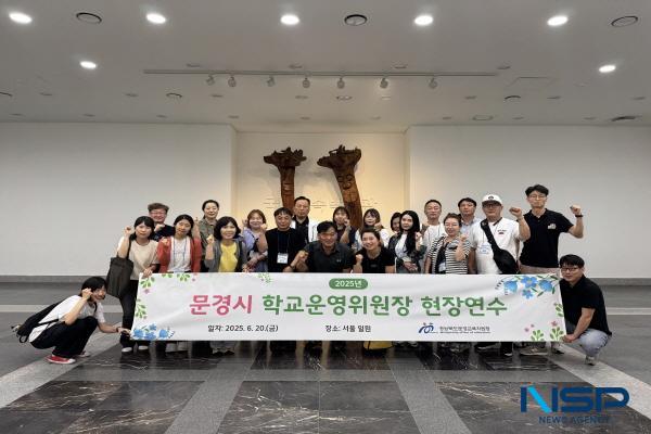 NSP통신-경상북도문경교육지원청은 지난 20일 문경 관내 초·중·고등학교 학교운영위원장을 대상으로 서울 일원에서 2025년 문경시 학교운영위원장 현장연수를 실시했다. (사진 = 문경교육지원청)
