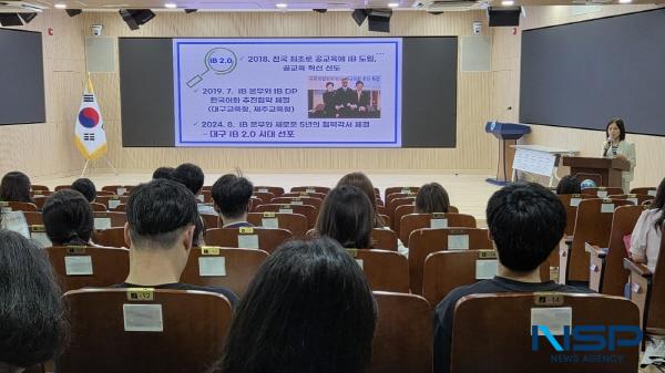 NSP통신-대구시교육청이 지난 24일 대구교육연수원 중강당 및 중강의실에서 국제바칼로레아(IB) 관심학교 설명회를 개최했다. (사진 = 대구시교육청)