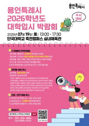 NSP통신-2026학년도 수시대비 대학입시박람회 홍보 포스터. (사진 = 용인특례시)