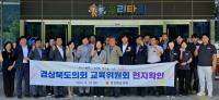 [NSP PHOTO]경북도의회 교육위원회, 교육 현장 현지 확인 실시