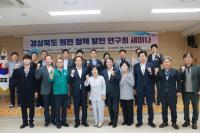 [NSP PHOTO]경북도의회, 경상북도 원전 정책 발전 연구회 세미나 개최