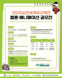 [NSP PHOTO]순천시, 세계유산축전 맞아 웹툰·애니메이션 공모전 개최