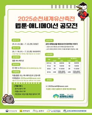 NSP통신-2025순천세계유산축전 웹툰·애니메이션 공모전 (= 순천시)
