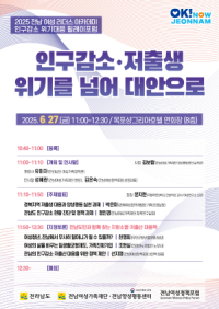 [NSP PHOTO]전남여성가족재단, 2025 전남여성 리더스아카데미 인구감소 위기대응 릴레이포럼 개최