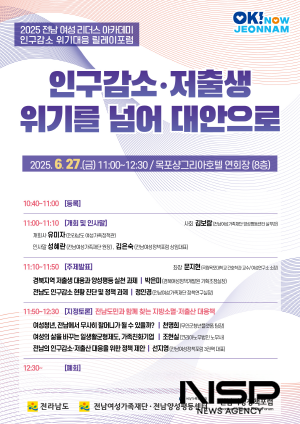 NSP통신-2025 전남여성 리더스아카데미 인구감소 위기대응 릴레이포럼 개최 포스터 (이미지 = 전남여성가족재단 양성평등센터)