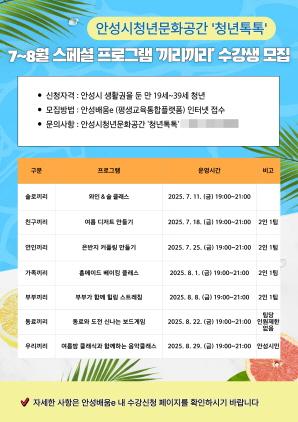 NSP통신-청년문화공간 청년톡톡 여름철 연장운영 안내 포스터. (이미지 = 안성시)