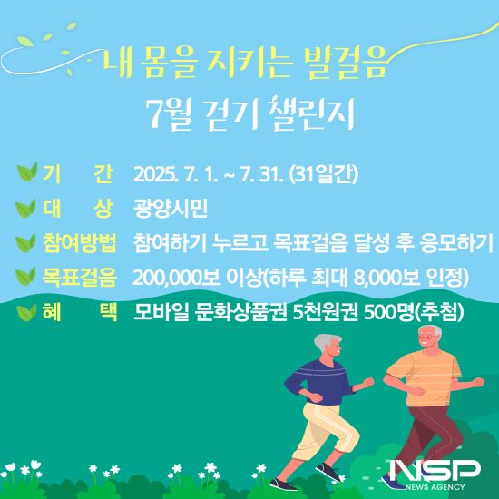 NSP통신-내 몸을 지키는 발걸음 7월 걷기 챌린지 운영 포스터 (이미지 = 광양시청)