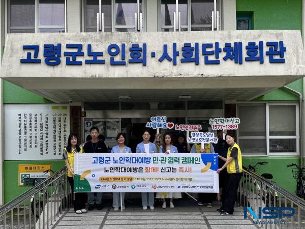 NSP통신-경상북도남부노인보호전문기관은 지난 24일 고령경찰서 여성청소년과, 고령군청 주민복지과, 고령군치매안심센터, 고령군정신건강복지센터와 함께 고령군 노인학대예방 민·관협력 캠페인을 실시했다. (사진 = 고령군)