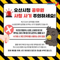 [NSP PHOTO]오산시, 공무원 사칭 사기 주의하세요