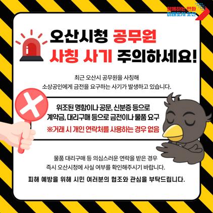 NSP통신-오산시청 공무원 사칭 사기 안내문. (이미지 = 오산시)