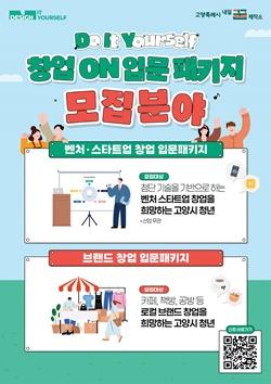NSP통신-고양시 미래 책임질 예비초기 청년창업자 모집 포스터 (사진 = 고양시)
