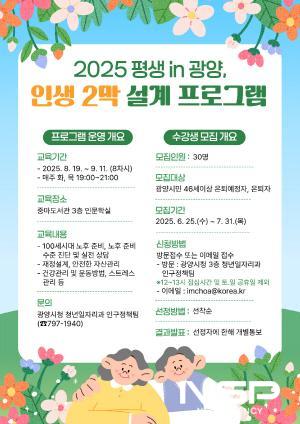 NSP통신-2025 평생 in 광양, 인생 2막 설계 프로그램 운영 포스터 (이미지 = 광양시청)