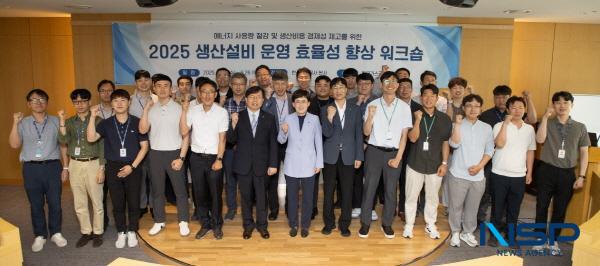 NSP통신-한국가스공사는 25일부터 26일까지 2일간 대구 본사에서 에너지 사용량 절감과 생산원가 경제성 제고를 위한 2025년 생산설비 운영 효율성 향상 워크숍을 개최했다. (사진 = 한국가스공사)
