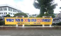 [NSP PHOTO]광양경자청, 부동산 실거래 30일 내 꼭 신고하세요