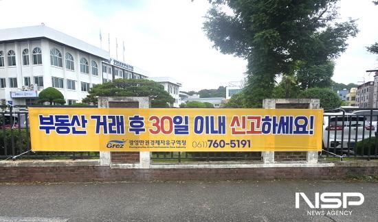 NSP통신-부동산 거래 후 30일 내 꼭 신고하세요 홍보 현수막 (사진 = 광양만권경제자유구역청)