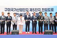 [NSP PHOTO]구미시, 구미국가산단 5단지 진입도로 개통...산업 인프라 새 동맥 열려
