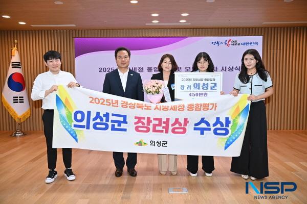 NSP통신-의성군은 지난 25일 경상북도 주관 2025년 지방세정 종합평가에서 장려상을 수상했다. (사진 = 의성군)
