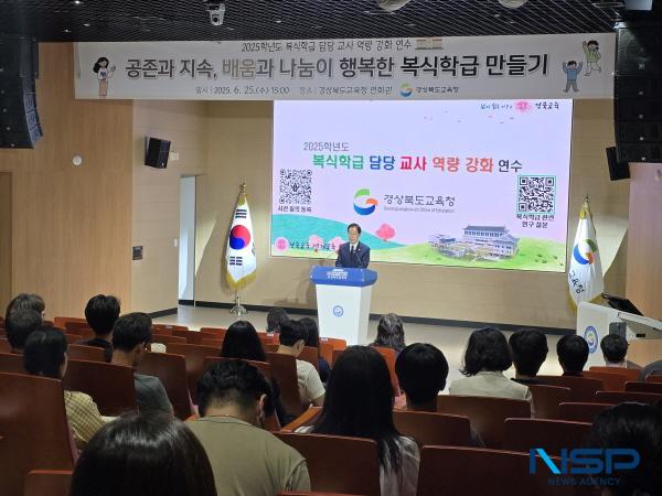 NSP통신-경상북도교육청은 지난 25일 본청 행복지원동 연화관에서 도내 초등학교 복식학급 담당 교사 160여 명을 대상으로 2025학년도 복식학급 담당 교사 역량 강화 연수를 개최했다. (사진 = 경상북도교육청)