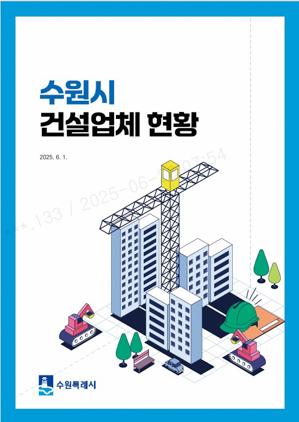 NSP통신-수원시 건설업체 현황 안내책자 표지. (이미지 = 수원시)