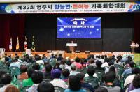 [NSP PHOTO]영주시, 제32회 한농연·한여농 가족화합대회 열려
